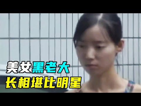 西安美女黑老大，长相清纯，手段竟如此狠辣