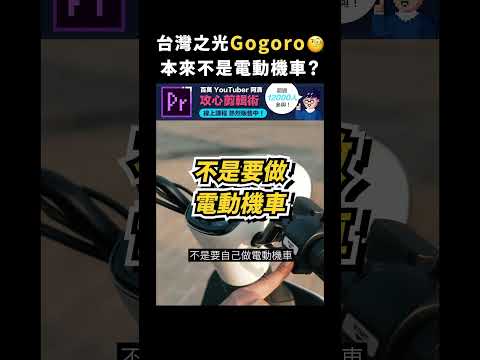 台灣之光Gogoro🛵 本來不是電動機車？｜志祺七七 #shorts