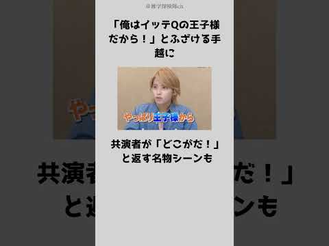 【復活】イッテqで復活の手越祐也が話題に！#shorts #ショート #手越祐也 #イッテq