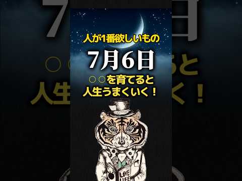 7月6日に意識して！◯◯を育てると人生うまくいく！