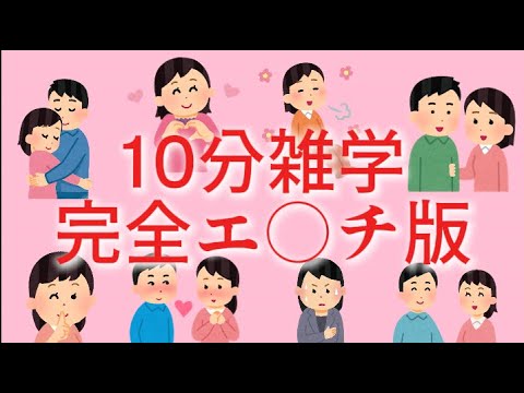 雑学の祭典スペシャル　エッ○の極み　#雑学 #雑学聞き流し #豆知識 #癒やし