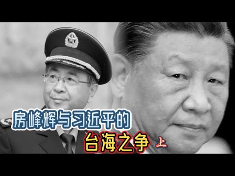 房峰辉与习近平的台海之争How Xi Jinping Was Made (Part 1)