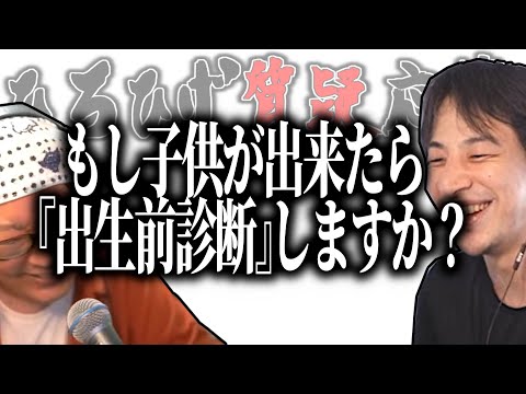 【ひろひげ質疑応答】もし子供が出来たら出生前診断しますか？【ひろゆき流切り抜き】