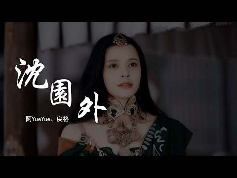 阿YueYue、戾格 《沈园外》 「在池台的正中，像当初的怀中，隔太多春秋会不能相拥；还没到开满花，却看见天边一点点变红」 【动态歌词 Lyrics】