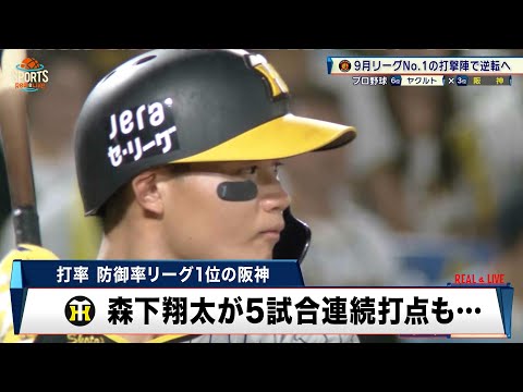 【阪神】森下翔太の5試合連続打点も実らず 守備の乱れもあり連勝ストップ｜プロ野球 阪神 対 ヤクルト｜2024年9月8日