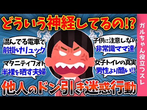 【ガルch有益スレ】その行為、ホント迷惑です!!どういう神経してるんだろうと思う他人の行動…ルールやマナーを守れない人々…【まとめ】