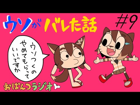 ウソがばれた瞬間 #９【 #おぱんつラジオ 】【ふみのとふみ】【にじさんじ】