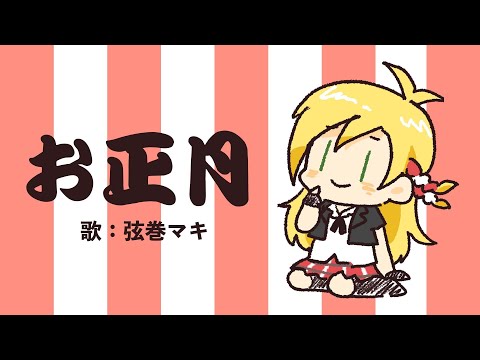 【弦巻マキ】 お正月 【オリジナル】