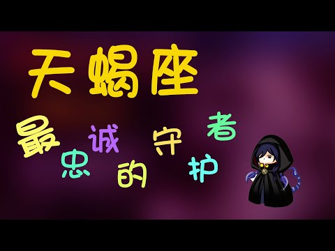 【天蠍座】天蠍座是忠誠的守護者？敢愛敢恨的天蠍需要真誠相待