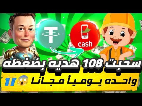 سحبت 108 هديه😱🎁 بضغط واحده يومياً مجانا بدون مقابل سحب فوري مضيعش الفرصه 💯✅