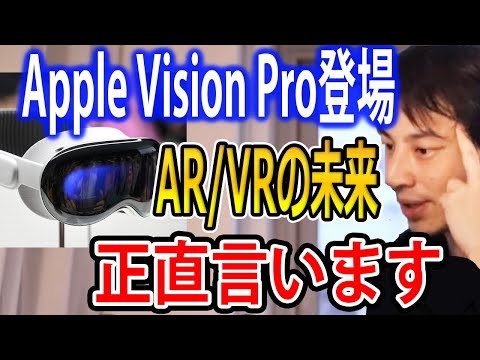 Appleが新型AR/VRゴーグル「Apple Vision Pro」を発表しました…今後のAR/VRについて語るひろゆき【ひろゆき切り抜き】