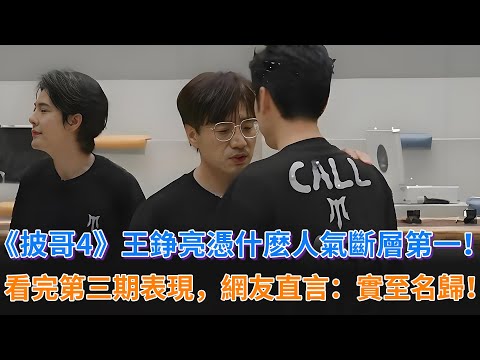 《披哥4》王錚亮憑什麽人氣斷層第一？看完第三期的表現，網友直言：實至名歸！#披荊斬棘 #披荊斬棘的哥哥 #披哥4 #王錚亮 #熊梓淇 #付辛博 #李克勤 #李佳琦 #阿如那 #韋禮安 #胡夏