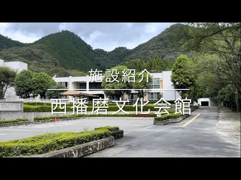 兵庫県立西播磨文化会館　施設紹介