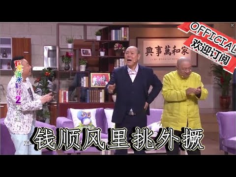 【爆笑小品】歡樂飯米粒兒：錢順風裏挑外撅，趙剛子陷入嶽父和老爸兩難選擇