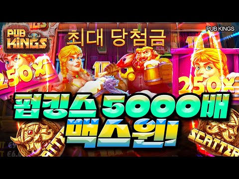 [슬롯머신] 👩🏻‍🦲 펍킹스 👩🏻‍🦲 PUB KINGS : 5000배 MAXWIN !! [슬롯]