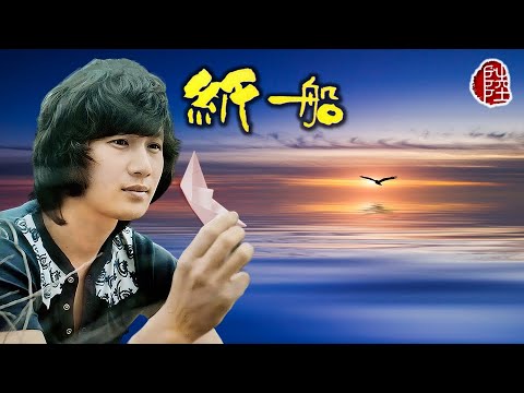 許冠傑【紙船 1982】(歌詞MV)(1080p)(作曲/填詞：許冠傑)(Sam Hui)