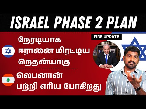 Israel Phase 2 Plan Started | Israel has started The Invasion | Iran vs Israel | Tamil | TP