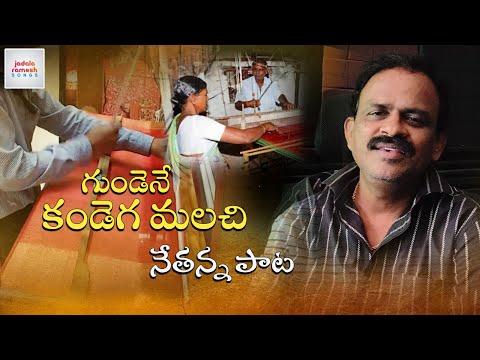 Nethanna Songs | Gundene Kandega Malachi | New Telangana Songs | Jadala Ramesh Songs