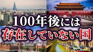 【ゆっくり解説】100年後には存在しなくなっている国4選