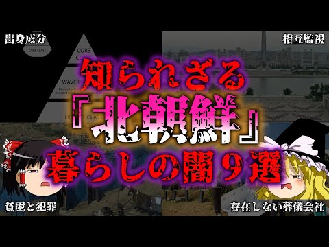 【ゆっくり解説】北朝鮮国民の暮らしの実態と闇『闇学』