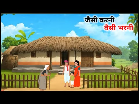 जैसी करनी वैसी भरनी हिंदी कहानी | jesi karni wesi bharni hindi kahani  | ek gaon ki kahani| Stories