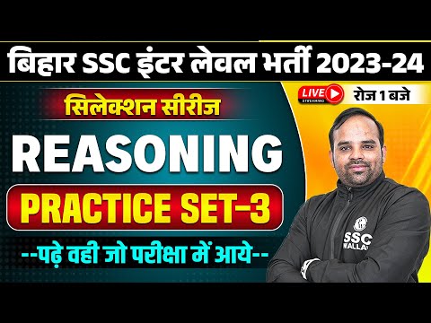 BIHAR SSC INTER LEVEL 2023-24 | BIHAR SSC REASONING PRACTICE SET-03 | BSSC REASONING BY SACHIN SIR