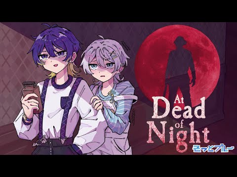 【At Dead Of Night】一番怖いと噂のゲームやります～part3～ #そっとブルー