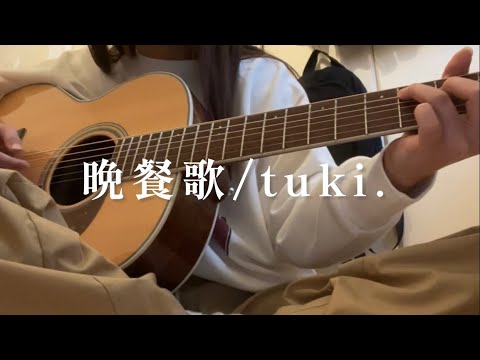 【弾き語り】晩餐歌/tuki.