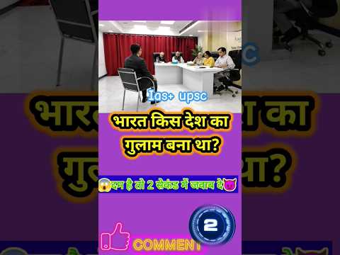 #iasintrestinggkquestionanswer#upscmockinterview#shorts#youtubeshorts#ias#upscgk#factsgk#pkwalagk❤️🤔