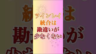 【ツインレイ統合】理解するのが難しく、カン違いも起こしやすいです🤯 #ツインレイ #サイレント #ツインレイ統合 #ツインレイの覚醒