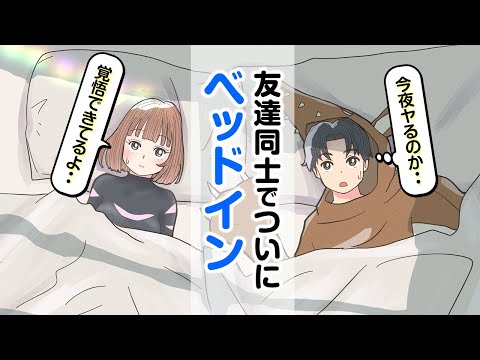 ハロウィンの深夜...ついに友達同士でベッドイン【アニメ】