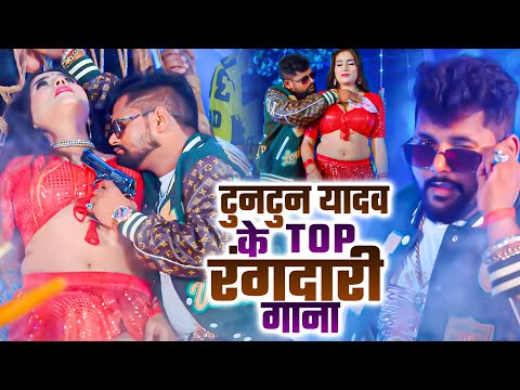 टुनटुन यादव का नया रंगदारी गाना | VIDEO JUKEBOX | Tuntun Yadav Rangdari Nonstop Song 2024