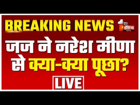 Naresh Meena Court Appearance: जज ने नरेश मीणा से क्या-क्या पूछा?| Tonk Violence Update|SDM Slap Row