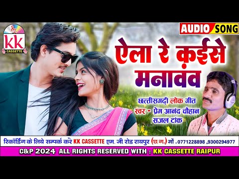 Prem Anand Chauhan | Sajal Tank | Cg Song | Yela Re Kaise Manavav | New Chhattisgarhi Gana 2024