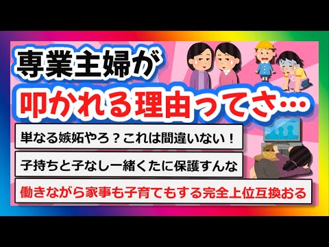 【2chまとめ】専業主婦が叩かれる理由ってさ…【ゆっくり】