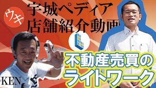 不動産のライトワークー宇城ペディア（ウキペディア）店舗紹介ライトワークの社長：際田様と名物レポーターKENによる紹介　ライトワーク TEL0964-27-9401  熊本県宇城市