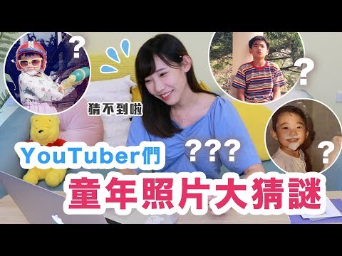 超多YouTuberの童年變裝照片大猜謎！【懷舊星期五】| 安啾 (ゝ∀･) ♡