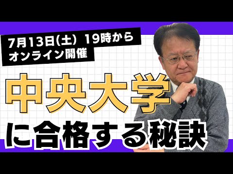 【受験生・保護者様必見❕❕】中央大学に合格する秘訣とは？