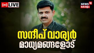 Sandeep Warrier Press Meet LIVE  | Kerala BJP | Defraudment In Lakhs | Malayalam News | Kerala News