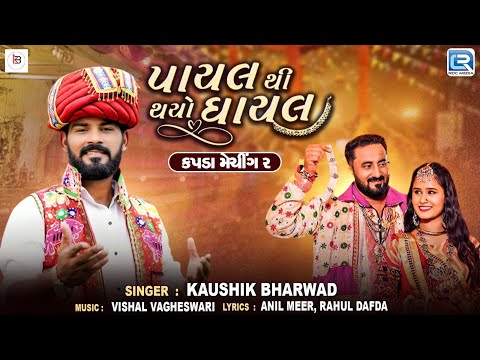 પાયલ થી થયો ઘાયલ | Kapda Matching 2 |  Payal Thi Thayo Ghayal | Kaushik Bharwad | Trending Song