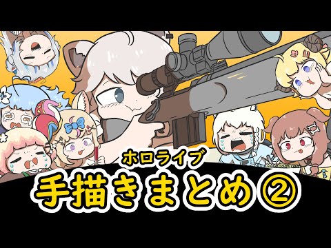 【手描き】ホロライブ手描きまとめ動画② 【Please check the description~】