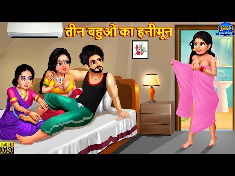 तीन बहुओं का हनीमून | Saas Bahu | Hindi Kahani | Moral Stories | Bedtime Stories | Hindi Stories