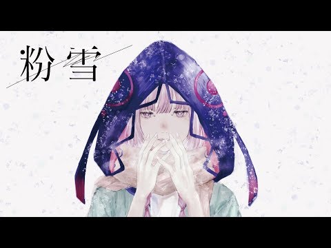 【歌ってみた】粉雪 covered by 花譜