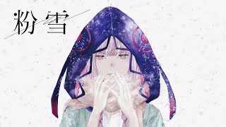 【歌ってみた】粉雪 covered by 花譜