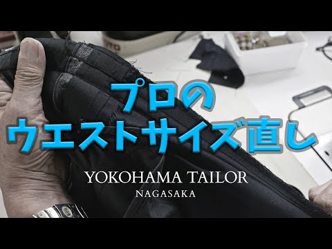 【洋服（スーツ）直し動画】太った・痩せた  パンツのウエストはこう直します。