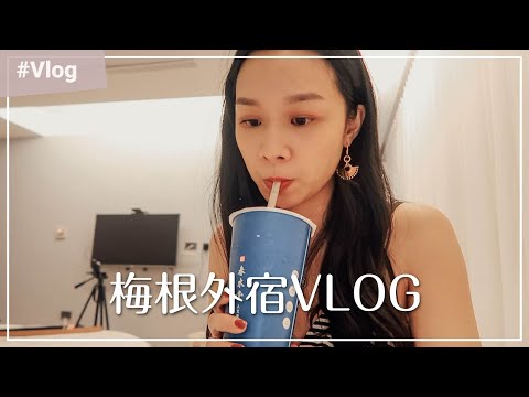 (CC)梅根外宿VLOG#1 | 外宿生活、睡前儀式、生活愛用品分享 | Megan's Talk