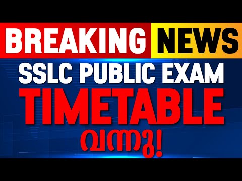 🛑BREAKING NEWS 🛑 SSLC PUBLIC EXAM TIMETABLE വന്നു .!👇 LINK IN DESCRIPTION👇