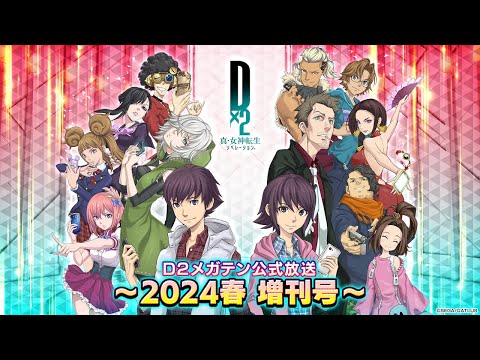 D2メガテン公式放送 ～2024 春増刊号～