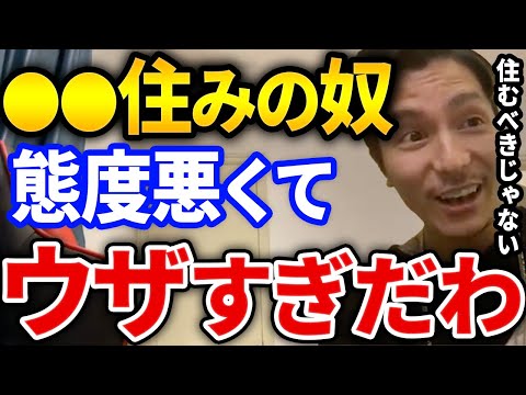 これはムカつく！●●に住んでる奴がウザすぎてヤバいぞ、ふぉいが感じた住みたくない場所とは【DJふぉい切り抜き Repezen Foxx レペゼン地球】