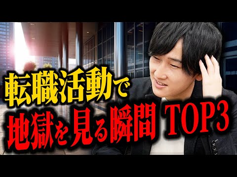 【これだけは注意】転職活動で辛い瞬間TOP3